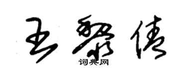 朱錫榮王黎倩草書個性簽名怎么寫