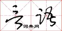 王冬齡言語草書怎么寫