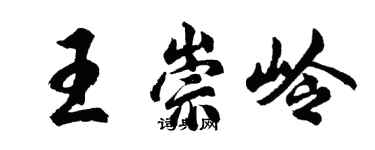 胡問遂王崇嶺行書個性簽名怎么寫