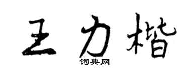 曾慶福王力楷行書個性簽名怎么寫