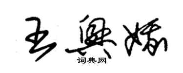 朱錫榮王興娥草書個性簽名怎么寫