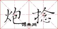 黃華生炮捻楷書怎么寫