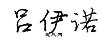 曾慶福呂伊諾行書個性簽名怎么寫