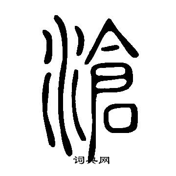 說文解字寫的滄