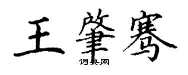 丁謙王肇騫楷書個性簽名怎么寫