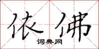 黃華生依佛楷書怎么寫