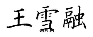 丁謙王雪融楷書個性簽名怎么寫