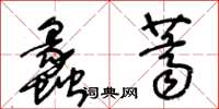 王冬齡蠡薺草書怎么寫