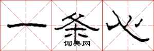 柯春海一條心隸書怎么寫