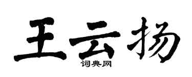 翁闓運王雲揚楷書個性簽名怎么寫