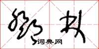 王冬齡鄧林草書怎么寫