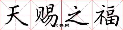 丁謙天賜之福楷書怎么寫