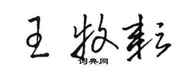 駱恆光王牧耘草書個性簽名怎么寫