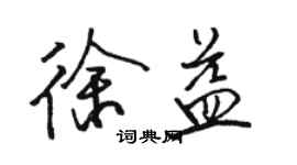 駱恆光徐益行書個性簽名怎么寫