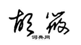 朱錫榮胡筱草書個性簽名怎么寫