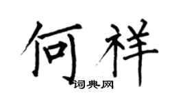 何伯昌何祥楷書個性簽名怎么寫