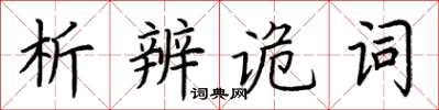 荊霄鵬析辨詭詞楷書怎么寫