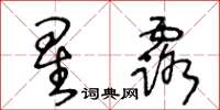 王冬齡星露草書怎么寫