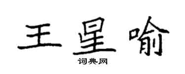 袁強王星喻楷書個性簽名怎么寫