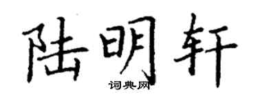 丁謙陸明軒楷書個性簽名怎么寫