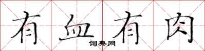 黃華生有血有肉楷書怎么寫