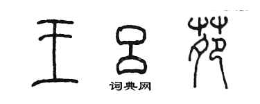 陳墨王呂苑篆書個性簽名怎么寫