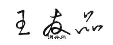 駱恆光王友品草書個性簽名怎么寫