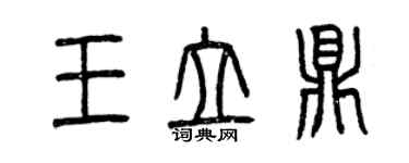 曾慶福王立鼎篆書個性簽名怎么寫