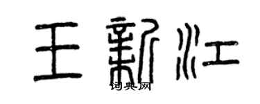 曾慶福王新江篆書個性簽名怎么寫