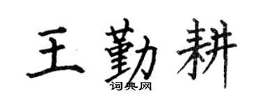 何伯昌王勤耕楷書個性簽名怎么寫