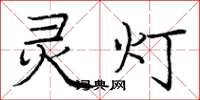 龐中華靈燈楷書怎么寫
