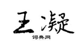 曾慶福王凝行書個性簽名怎么寫
