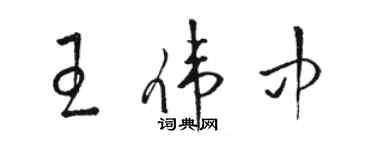 駱恆光王偉中草書個性簽名怎么寫