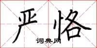 荊霄鵬嚴恪楷書怎么寫