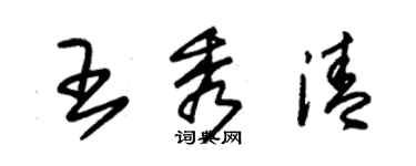 朱錫榮王秀清草書個性簽名怎么寫