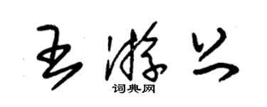 朱錫榮王游上草書個性簽名怎么寫