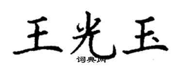 丁謙王光玉楷書個性簽名怎么寫