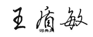 駱恆光王盾敏行書個性簽名怎么寫