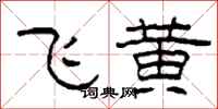 柯春海飛黃隸書怎么寫
