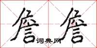 侯登峰詹詹楷書怎么寫