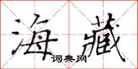 黃華生海藏楷書怎么寫