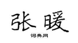 袁強張暖楷書個性簽名怎么寫