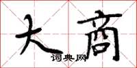 周炳元大商楷書怎么寫