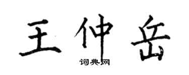 何伯昌王仲岳楷書個性簽名怎么寫