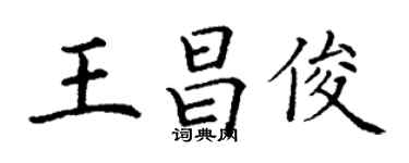 丁謙王昌俊楷書個性簽名怎么寫