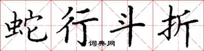 丁謙蛇行斗折楷書怎么寫