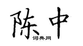 丁謙陳中楷書個性簽名怎么寫