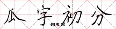 侯登峰瓜字初分楷書怎么寫