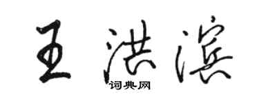 駱恆光王洪濱行書個性簽名怎么寫