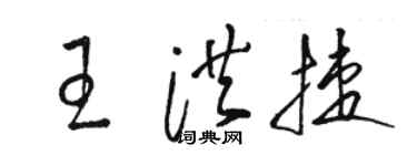 駱恆光王洪捷草書個性簽名怎么寫
